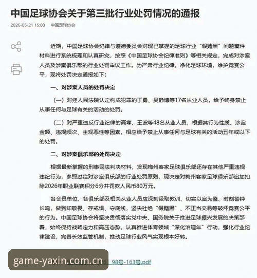 中国足协第三批禁足名单深度解读：在亚新体育官网追踪赛事纯净度完整指南