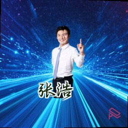 张浩